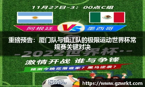 重磅预告：厦门队与镇江队的极限运动世界杯常规赛关键对决