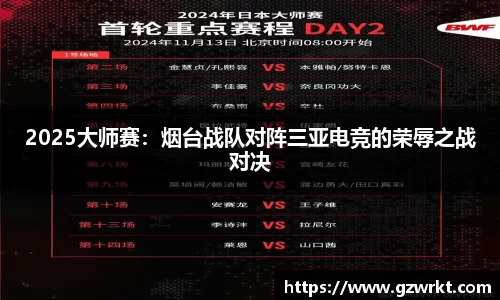 2025大师赛：烟台战队对阵三亚电竞的荣辱之战对决