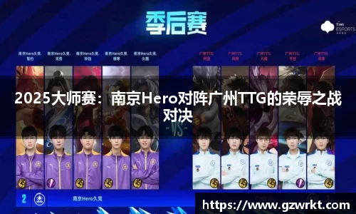 2025大师赛：南京Hero对阵广州TTG的荣辱之战对决