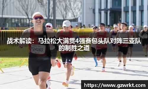 战术解读：马拉松大满贯4强赛包头队对阵三亚队的制胜之道