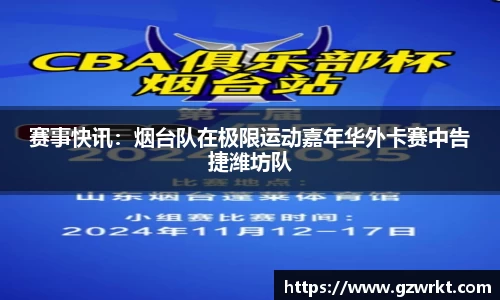 赛事快讯：烟台队在极限运动嘉年华外卡赛中告捷潍坊队
