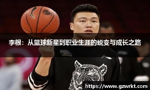李根：从篮球新星到职业生涯的蜕变与成长之路