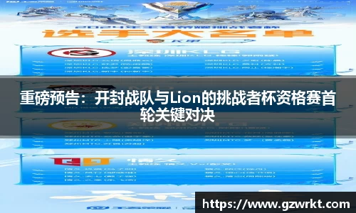 重磅预告：开封战队与Lion的挑战者杯资格赛首轮关键对决