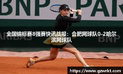 全国锦标赛8强赛快讯战报：合肥网球队0-2哈尔滨网球队
