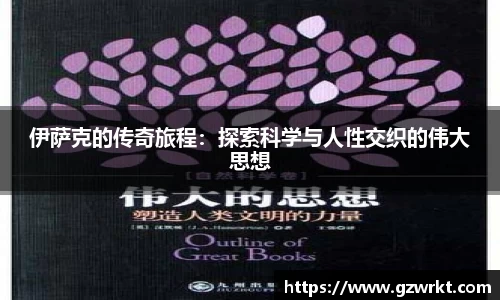 伊萨克的传奇旅程：探索科学与人性交织的伟大思想