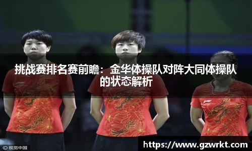 挑战赛排名赛前瞻：金华体操队对阵大同体操队的状态解析