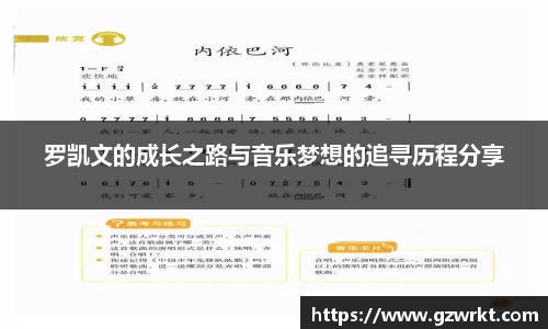 罗凯文的成长之路与音乐梦想的追寻历程分享