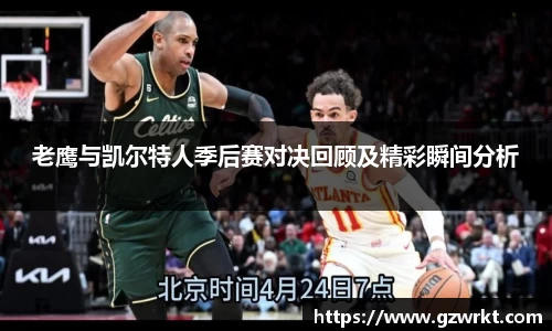 老鹰与凯尔特人季后赛对决回顾及精彩瞬间分析