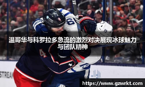 温哥华与科罗拉多急流的激烈对决展现冰球魅力与团队精神