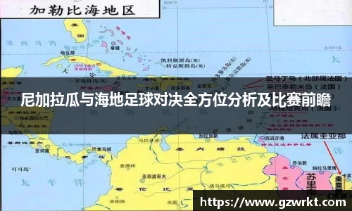 尼加拉瓜与海地足球对决全方位分析及比赛前瞻