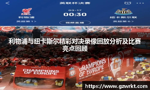 利物浦与纽卡斯尔精彩对决录像回放分析及比赛亮点回顾
