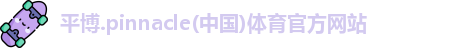 平博
